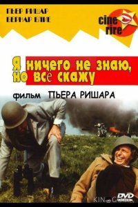 Я ничего не знаю, но скажу все 