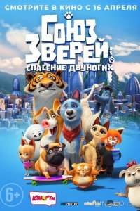 Союз зверей: Спасение двуногих 