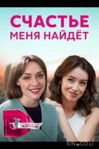 Счастье меня найдет 1 4