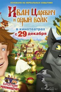 Иван Царевич и Серый Волк 