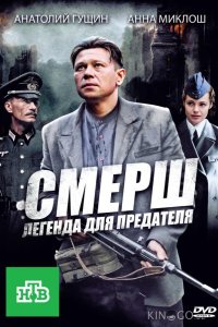 СМЕРШ: Легенда для предателя 1 4