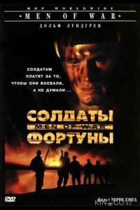 Солдаты фортуны 