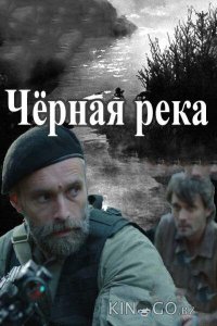 Черная река 1 8