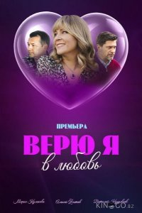 Верю я в любовь 1 1-4