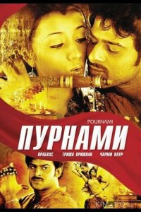 Пурнами 