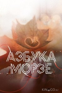 Азбука Морзе 