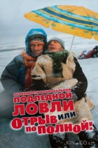 Особенности национальной подледной ловли, или Отрыв по полной 