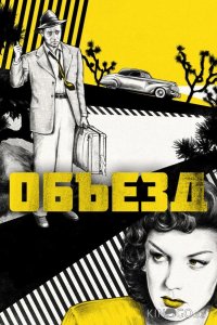 Объезд 