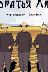 Братья Лю 