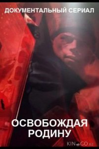 Освобождая Родину 1 6