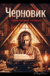 Черновик, написанный кровью 