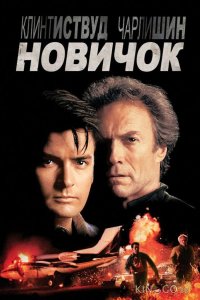 Новичок 
