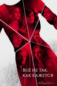 Всё не так, как кажется 1 6