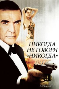 Никогда не говори никогда 
