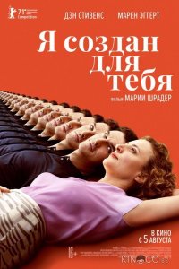 Я создан для тебя 