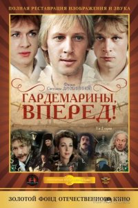 Гардемарины, вперед! 1 4
