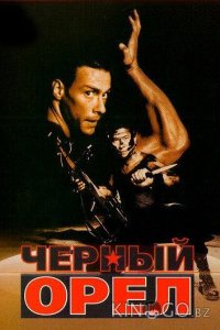 Черный орел 
