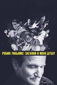 Робин Уильямс: Загляни в мою душу 