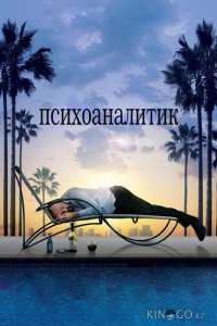 Психоаналитик 