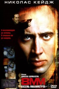 8 миллиметров 