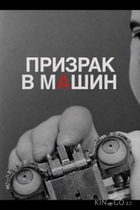 Призрак в машине 
