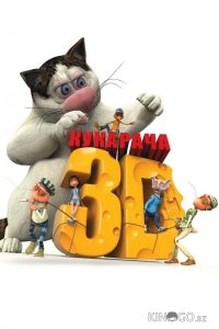 Кукарача 3D 