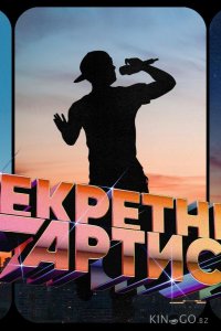 Секретный артист 3 8