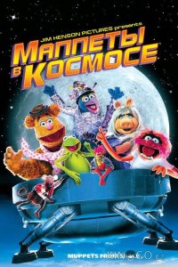 Маппеты в космосе 