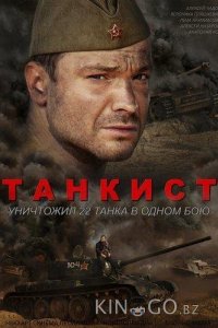 Танкист 1 4