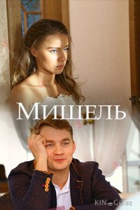 Мишель 1 2