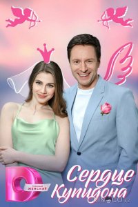 Сердце Купидона 1 4