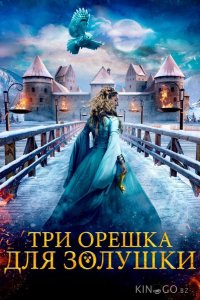 Три орешка для Золушки 
