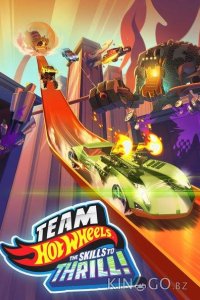 Hot Wheels: За гранью воображения 