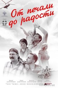 От печали до радости 
