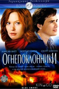 Огнепоклонники 