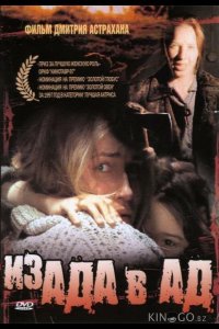 Из ада в ад 