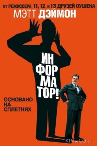 Информатор! 
