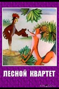Лесной квартет 