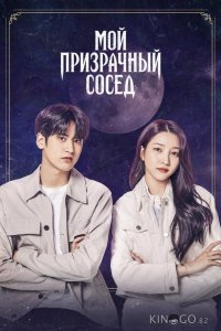Мой призрачный сосед 