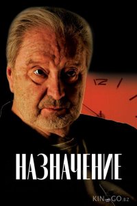 Назначение 