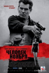 Человек ноября 