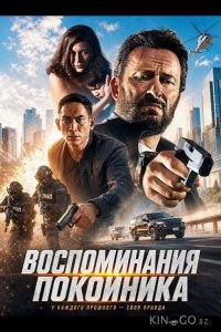 Воспоминания покойника 