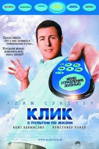 Клик: С пультом по жизни 