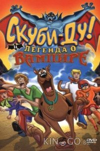 Скуби-Ду! И легенда о вампире 