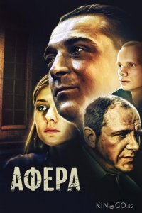 Афера 