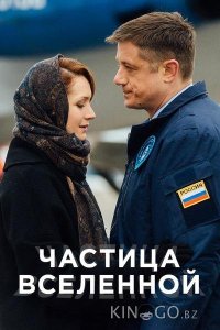 Частица вселенной 1 7