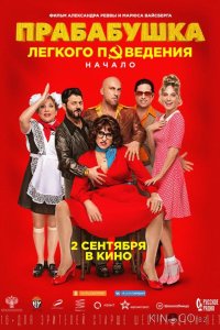 Прабабушка легкого поведения. Начало 