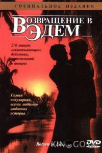 Возвращение в Эдем 1 3