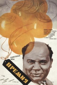Премия 