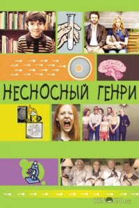 Несносный Генри 